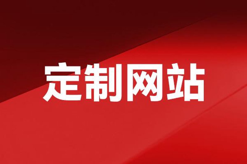 网站定制：企业形象的个性化名片